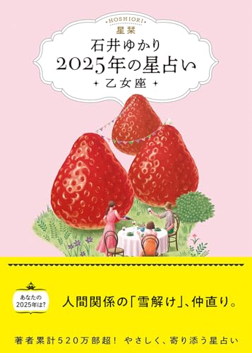 星栞 2025年の星占い 乙女座(書き下ろし「2025年のあなたの幸福のモチーフ」DLデータ)