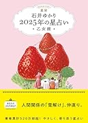 星栞 2025年の星占い 乙女座(書き下ろし「2025年のあなたの幸福のモチーフ」DLデータ)【楽天ブックス限定デジタル特典】