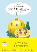 星栞 2025年の星占い 天秤座(書き下ろし「2025年のあなたの幸福のモチーフ」DLデータ)【楽天ブックス限定デジタル特典】