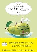 星栞 2025年の星占い 蠍座(書き下ろし「2025年のあなたの幸福のモチーフ」DLデータ)【楽天ブックス限定デジタル特典】