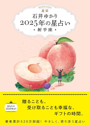 星栞 2025年の星占い 射手座(書き下ろし「2025年のあなたの幸福のモチーフ」DLデータ)