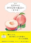 星栞 2025年の星占い 射手座(書き下ろし「2025年のあなたの幸福のモチーフ」DLデータ)【楽天ブックス限定デジタル特典】