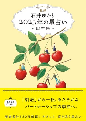 星栞 2025年の星占い 山羊座(書き下ろし「2025年のあなたの幸福のモチーフ」DLデータ)