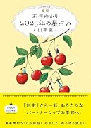 星栞 2025年の星占い 山羊座(書き下ろし「2025年のあなたの幸福のモチーフ」DLデータ)【楽天ブックス限定デジタル特典】