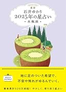 星栞 2025年の星占い 水瓶座(書き下ろし「2025年のあなたの幸福のモチーフ」DLデータ)【楽天ブックス限定デジタル特典】