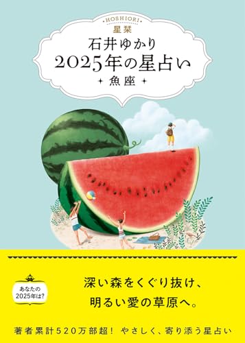 星栞 2025年の星占い 魚座(書き下ろし「2025年のあなたの幸福のモチーフ」DLデータ)