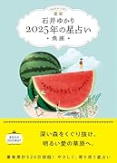 星栞 2025年の星占い 魚座(書き下ろし「2025年のあなたの幸福のモチーフ」DLデータ)【楽天ブックス限定デジタル特典】
