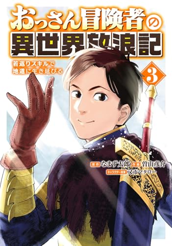 おっさん冒険者の異世界放浪記（3）