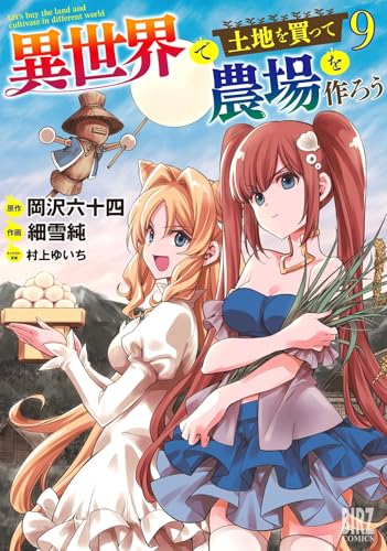 異世界で土地を買って農場を作ろう　（9）