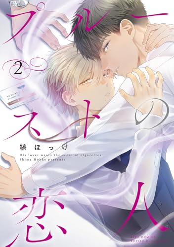 プルーストの恋人　（2）