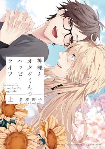 神様とオタクくんのハッピーライフ（上）