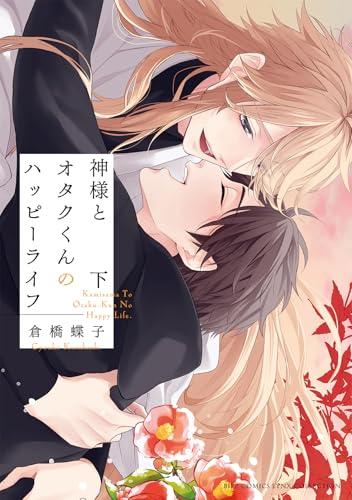 神様とオタクくんのハッピーライフ（下）