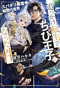 追っかけ転生でちび王子になった件〜スパダリ勇者と秘密の世界〜
