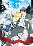 皇太子と伝説の青い月