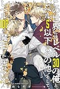 この世界にはレベル30の俺と、レベル5以下のその他。そして、レベル100の魔王しか居ない!