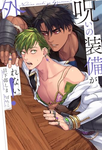 呪いの装備が外れない!