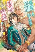 三度目の人生は冷酷な獣人王子と結婚することになりましたが、なぜか溺愛されています
