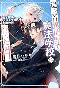 追っかけ異世界で魔法学校に行った件 〜恋と陰謀、スパダリ彼氏は危機一髪〜