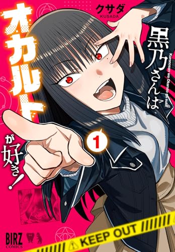 黒乃さんはオカルトが好き！の表紙