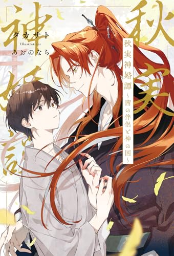 秋実神婚譚〜茜の伴侶と神の国〜