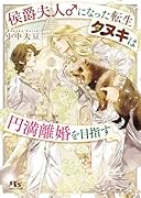 侯爵夫人♂になった転生タヌキは円満離婚を目指す