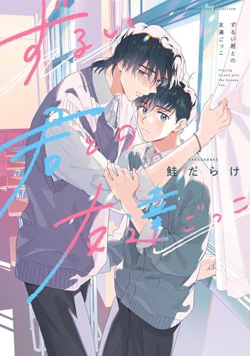 ずるい君との友達ごっこの表紙