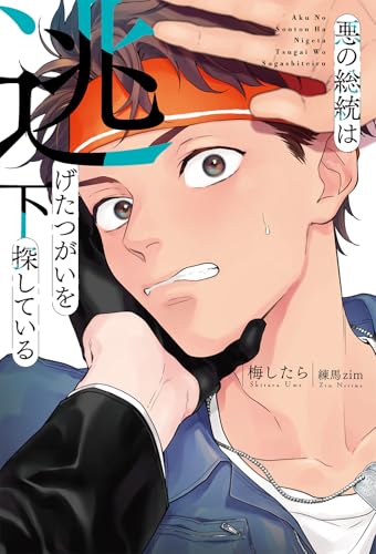 悪の総統は逃げたつがいを探している(下)