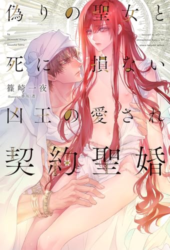 偽りの聖女と死に損ない凶王の愛され契約聖婚