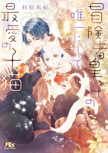 冒険者皇子の唯一にして最愛の子猫