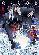 たくらみと溺愛