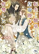 転生した側室さまは、皇帝陛下に復讐したい