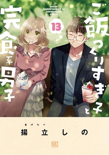 ご飯つくりすぎ子と完食系男子　（13）