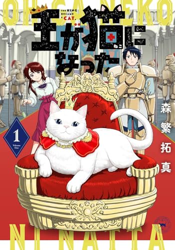 王が猫になった　（1）