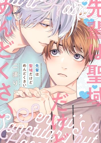 先輩は聖域だけどめんどくさいの表紙