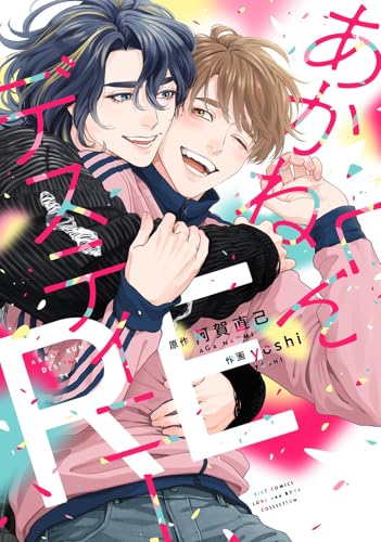 あかねくんデスティニー REの表紙