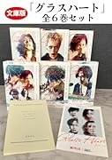 文庫版「グラスハート」(全6巻セット)