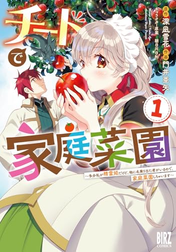 チートで家庭菜園（1）