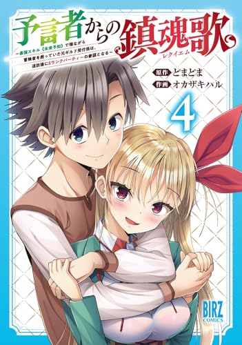 予言者からの鎮魂歌（4）