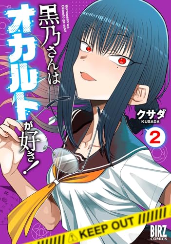 黒乃さんはオカルトが好き！　（2）