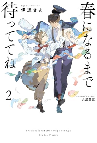春になるまで待っててね(2)