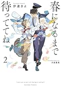 春になるまで待っててね(2)