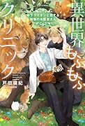 異世界もふもふクリニック〜年下ライオンと恋する動物のお医者さん〜