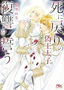 死に戻りの偽王太子は復讐を誓う