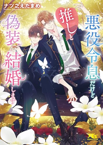 悪役令息だけど推しと偽装結婚します