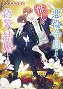 悪役令息だけど推しと偽装結婚します