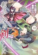 転生したら剣でした (18)
