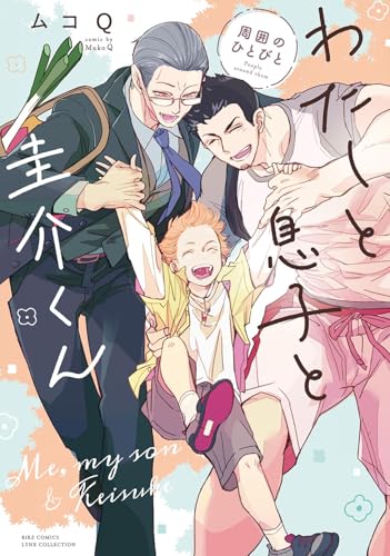 わたしと息子と圭介くん　周囲のひとびと