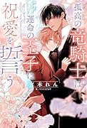 孤高の竜騎士は運命の王子に祝愛を誓う