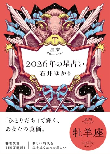星栞 2026年の星占い 牡羊座(2026年のスペシャルDAY一覧(ヒトコト解説つき))