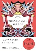 星栞 2026年の星占い 牡羊座(2026年のスペシャルDAY一覧(ヒトコト解説つき))【楽天ブックス限定デジタル特典】